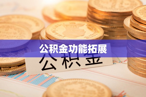 创业公积金功能拓展