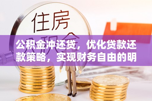 创业公积金冲还贷，优化贷款还款策略，实现财务自由的明智选择