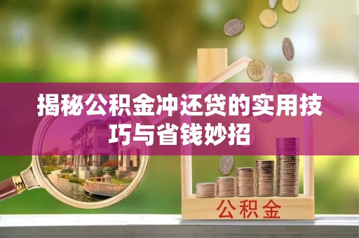 创业揭秘公积金冲还贷的实用技巧与省钱妙招