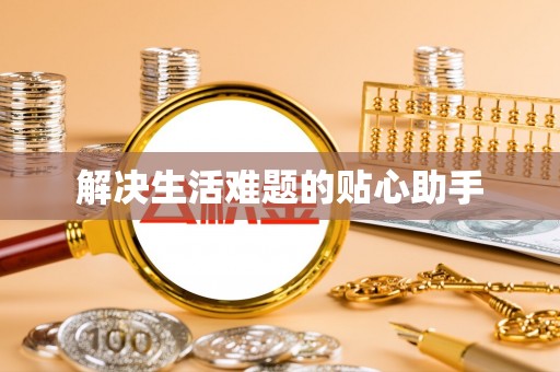 创业解决生活难题的贴心助手