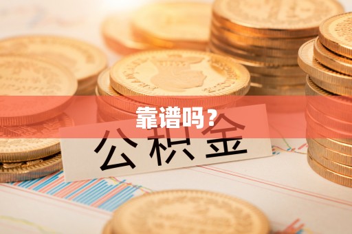 创业靠谱吗？