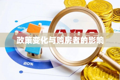 创业政策变化与购房者的影响