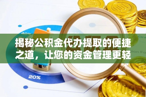 创业揭秘公积金代办提取的便捷之道，让您的资金管理更轻松