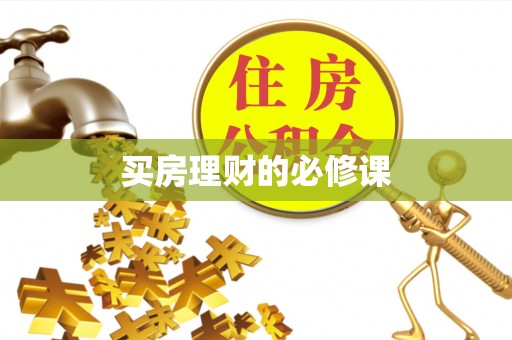 创业买房理财的必修课