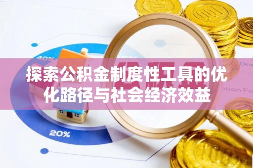 创业探索公积金制度性工具的优化路径与社会经济效益