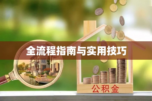 创业全流程指南与实用技巧