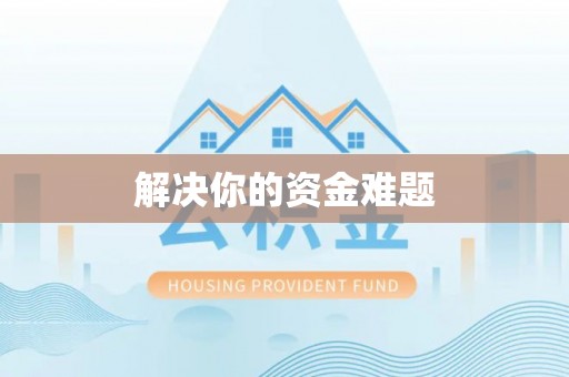 创业解决你的资金难题