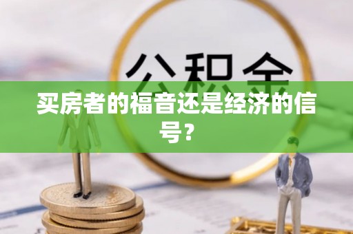 创业买房者的福音还是经济的信号？