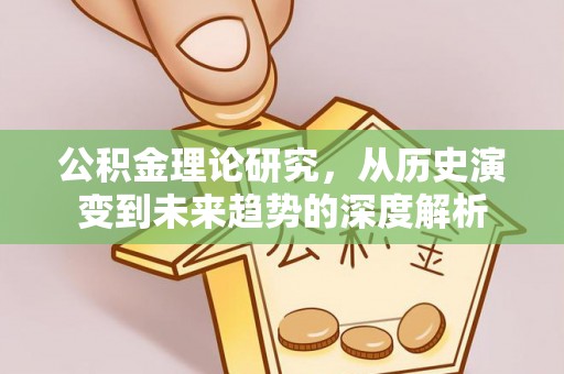 创业公积金理论研究，从历史演变到未来趋势的深度解析