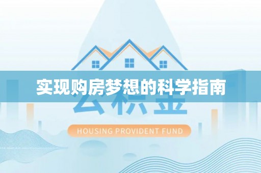 创业实现购房梦想的科学指南