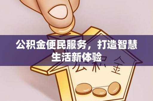 创业公积金便民服务，打造智慧生活新体验