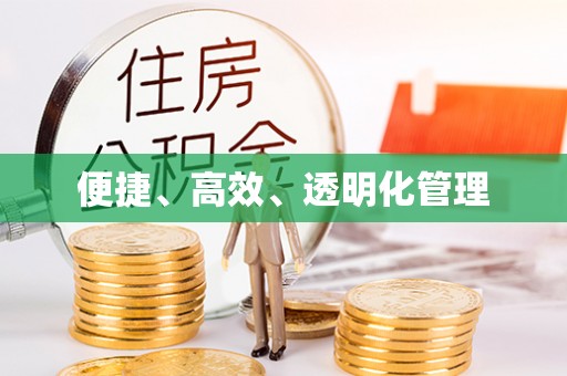 创业便捷、高效、透明化管理