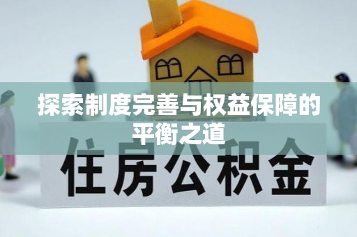 创业探索制度完善与权益保障的平衡之道