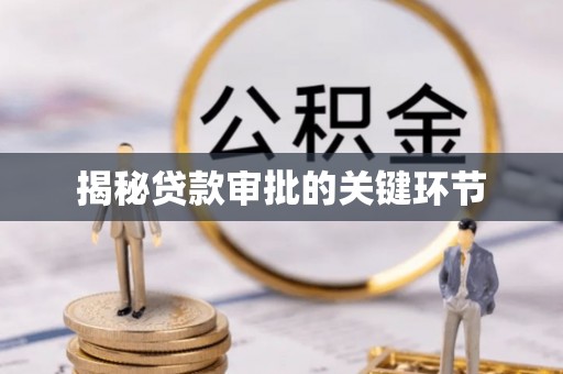 创业揭秘贷款审批的关键环节