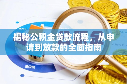 创业揭秘公积金贷款流程，从申请到放款的全面指南