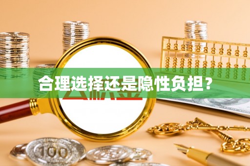 创业合理选择还是隐性负担？