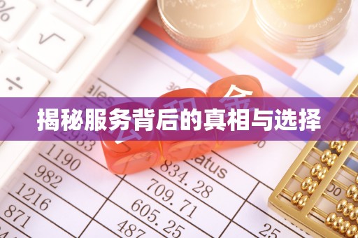 创业揭秘服务背后的真相与选择