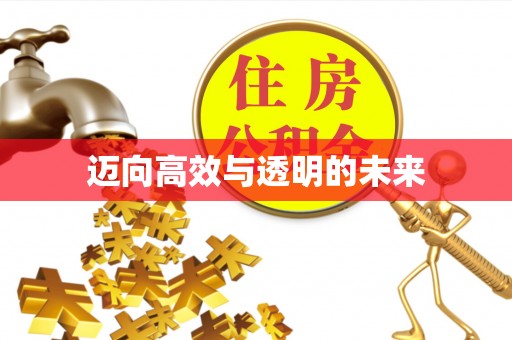 创业迈向高效与透明的未来