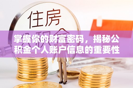 创业掌握你的财富密码，揭秘公积金个人账户信息的重要性