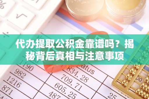 创业代办提取公积金靠谱吗？揭秘背后真相与注意事项