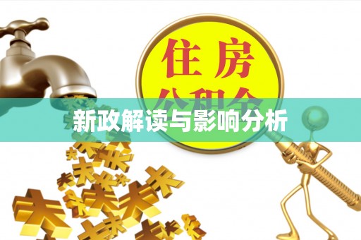 创业新政解读与影响分析