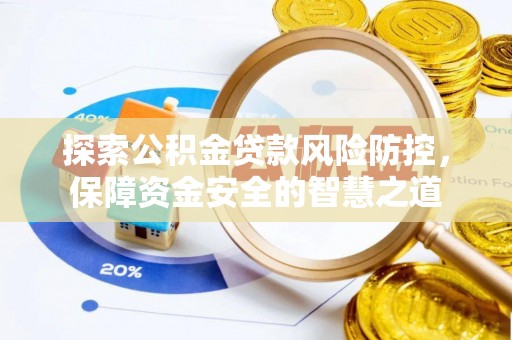 创业探索公积金贷款风险防控，保障资金安全的智慧之道