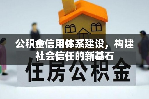 创业公积金信用体系建设，构建社会信任的新基石