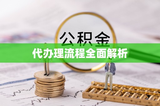 创业代办理流程全面解析