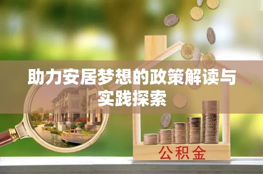 创业助力安居梦想的政策解读与实践探索