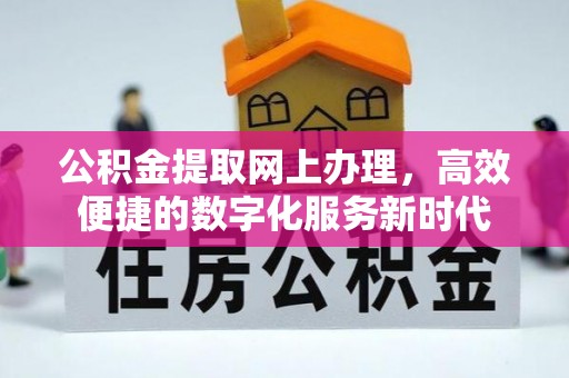 创业公积金提取网上办理，高效便捷的数字化服务新时代
