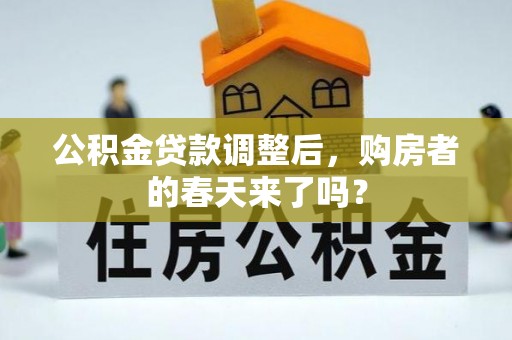创业公积金贷款调整后，购房者的春天来了吗？