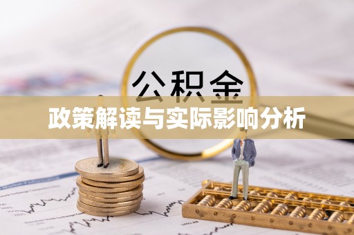 创业政策解读与实际影响分析