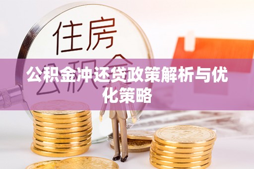 创业公积金冲还贷政策解析与优化策略
