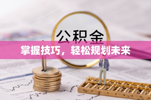 创业掌握技巧，轻松规划未来