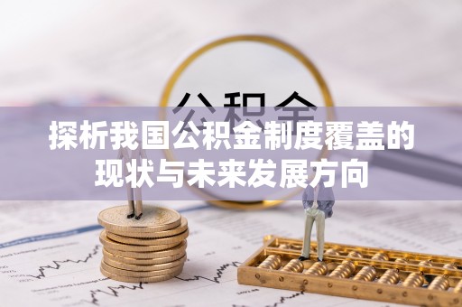 创业探析我国公积金制度覆盖的现状与未来发展方向