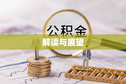 创业解读与展望