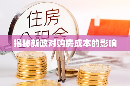 创业揭秘新政对购房成本的影响