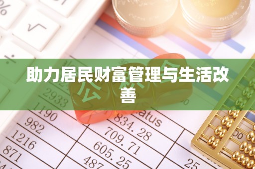 创业助力居民财富管理与生活改善
