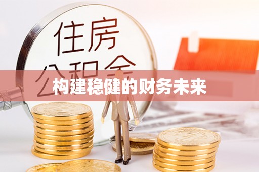 创业构建稳健的财务未来