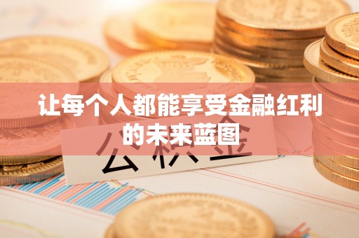 创业让每个人都能享受金融红利的未来蓝图