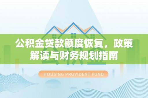 创业公积金贷款额度恢复，政策解读与财务规划指南