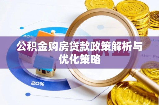 创业公积金购房贷款政策解析与优化策略