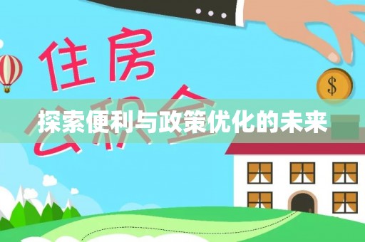 创业探索便利与政策优化的未来