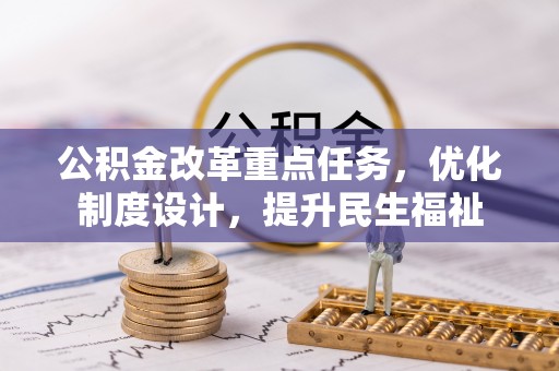 创业公积金改革重点任务，优化制度设计，提升民生福祉