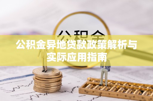 创业公积金异地贷款政策解析与实际应用指南