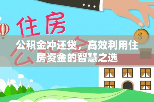 创业公积金冲还贷，高效利用住房资金的智慧之选
