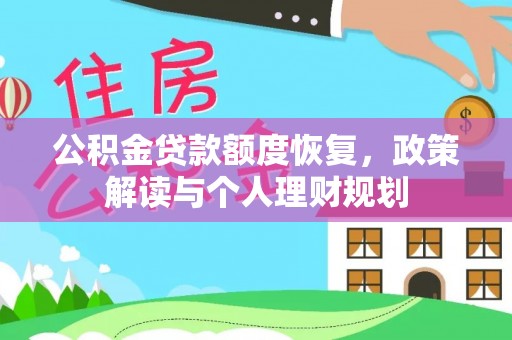 创业公积金贷款额度恢复，政策解读与个人理财规划