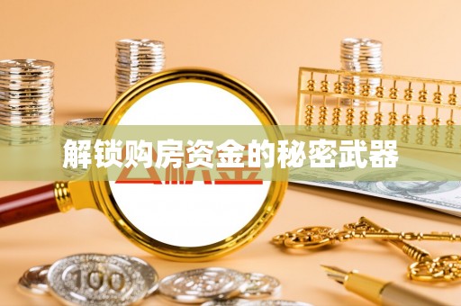 创业解锁购房资金的秘密武器