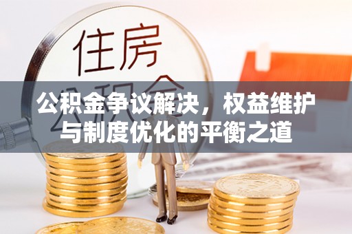 创业公积金争议解决，权益维护与制度优化的平衡之道