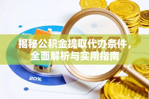 创业揭秘公积金提取代办条件，全面解析与实用指南